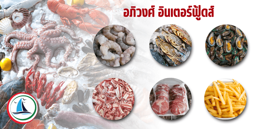 ขายอาหารแช่แข็ง ราคาส่ง