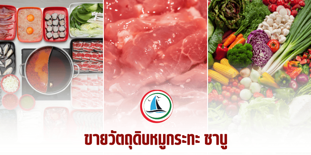 จำหน่ายวัตถุดิบหมูกระทะ ชาบู