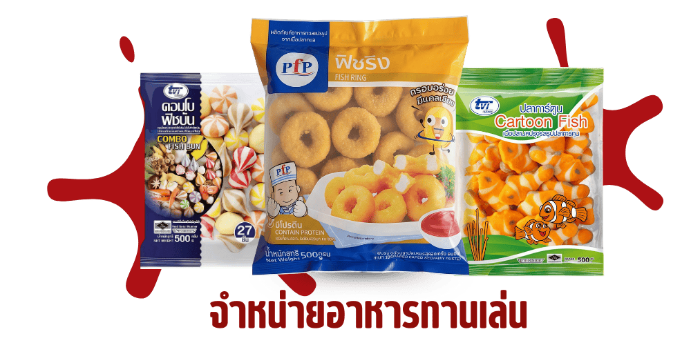 จำหน่ายอาหารทานเล่น ระยอง