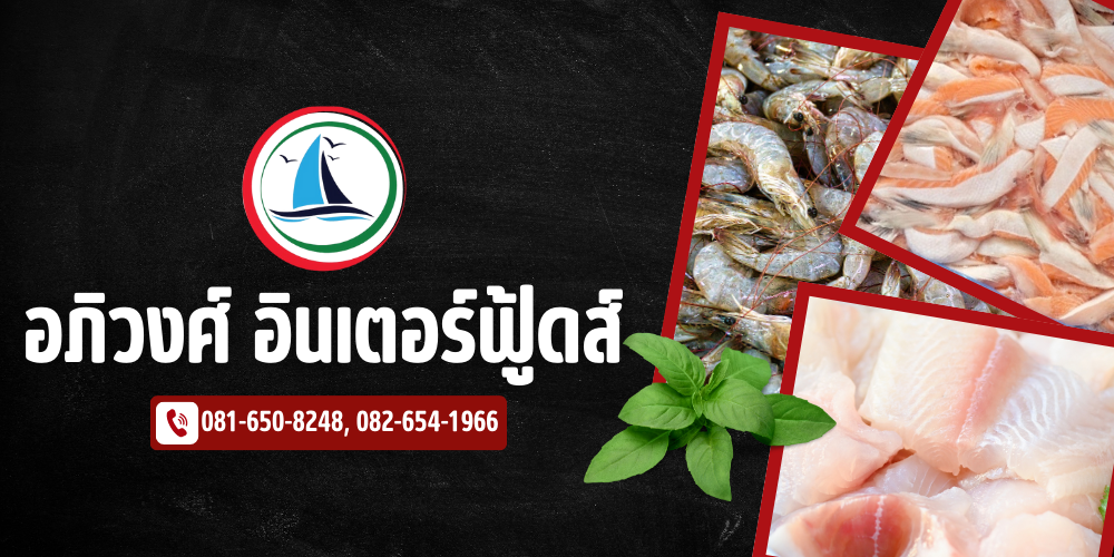 อาหารทะเลแช่แข็งราคาส่ง