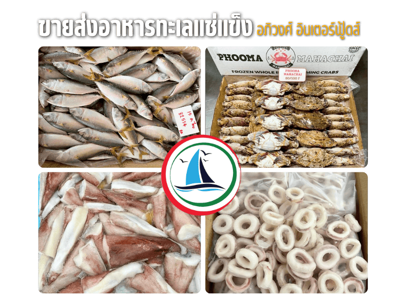 ขายส่งอาหารทะเลแช่แข็งระยอง