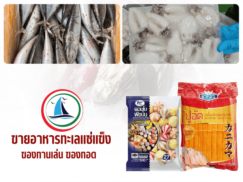 ห้องเย็นบ้านฉางขายอาหารทะเลแช่แข็งทุกชนิด