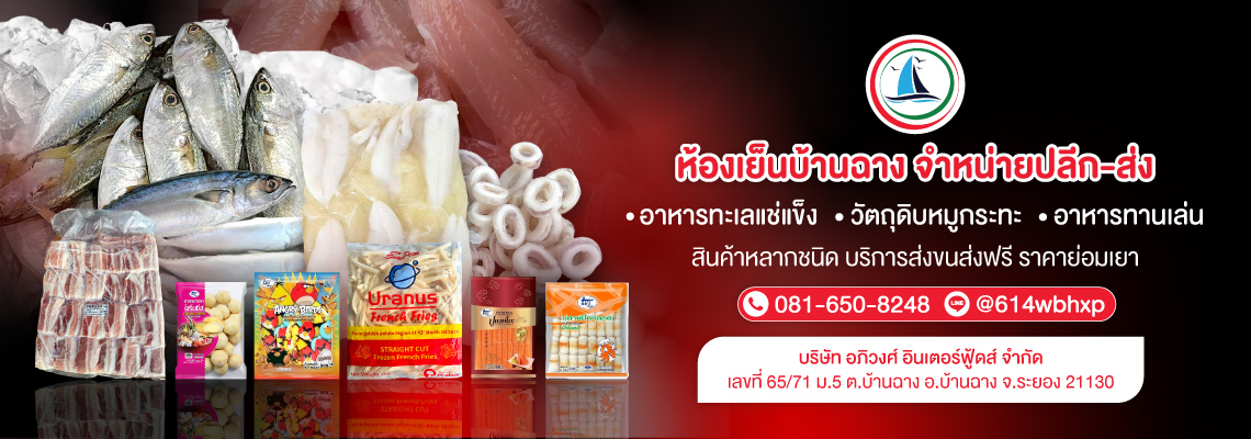 ขายส่งอาหารทะเลแช่แข็ง-ระยอง