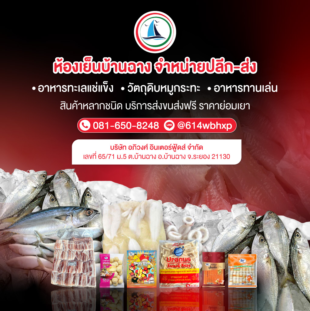 ขายส่งอาหารทะเลแช่แข็ง-ระยอง_0